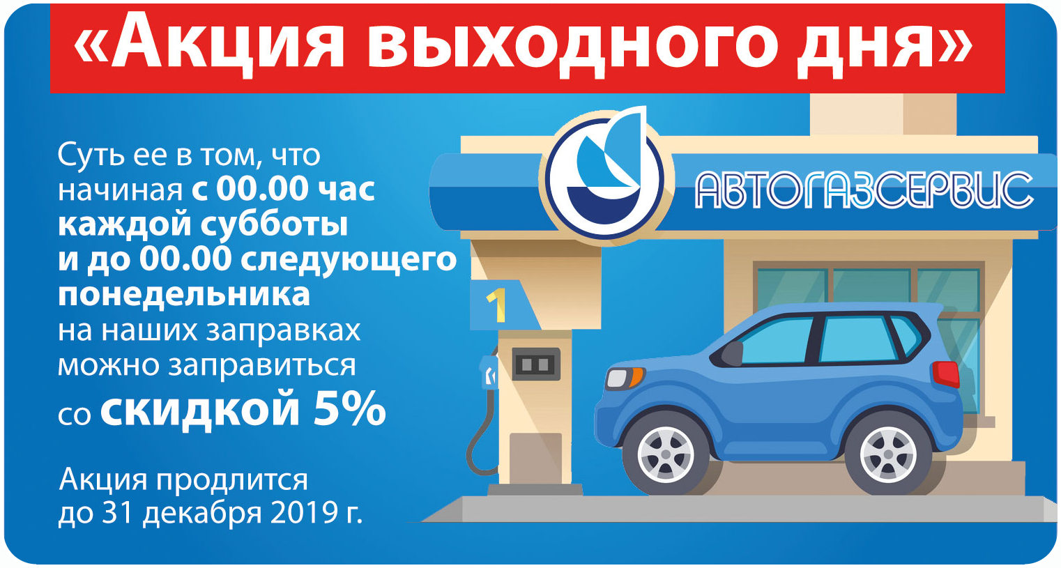 "Акция выходного дня"