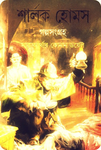 শার্লক হোমস গল্প সংগ্রহ