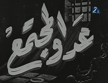 فيلم عدو المجتمع