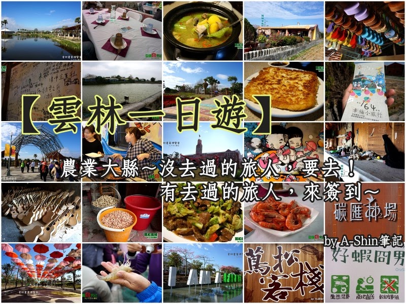 【推廣】雲林一日遊怎麼玩?雲林農業博覽會 → 蔦松客棧 → 冠弦吉他工廠 → 好蝦冏男社,A-Shin的雲林一日遊行程!