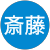 久美子斎藤 久美子斎藤