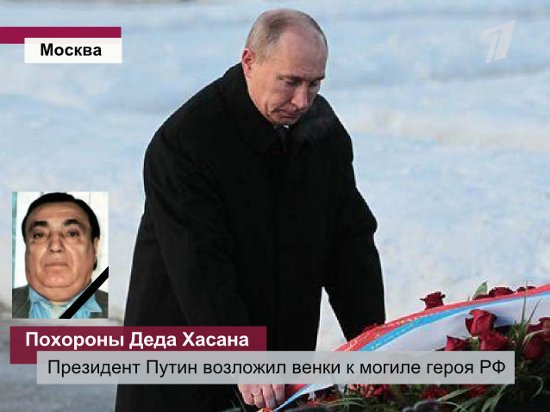Дедушка похоронен. Фотография Путина и Деда Хасана.