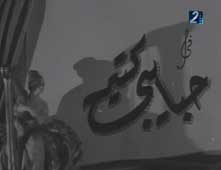 فيلم حبايبي كتير