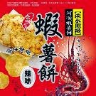 阿順蝦薯餅 蝦薯餅體驗組-辣味x3包