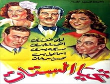فيلم تحيا الستات
