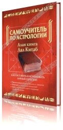 Самоучитель по астрологии. Алая книга