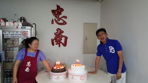 忠南飯館