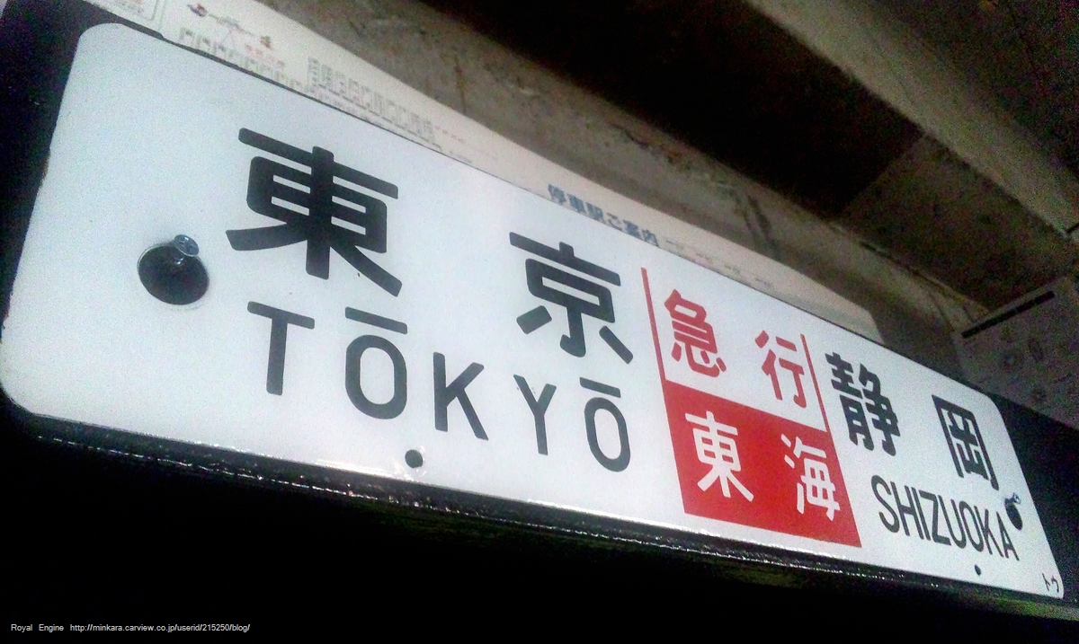 鉄道居酒屋 新横浜機関区 に行って来ました Vol 2 超レアなグッズの数々 ロイヤルエンジンのブログ プレミアムな週末を みんカラ