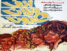 مشاهدة فيلم أنف وثلاث عيون للكبار فقط