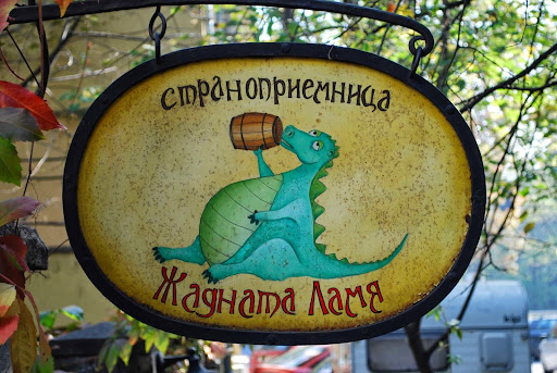 The Thirsty Dragon Inn © Жадната ламя