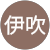谷内伊吹 谷内伊吹