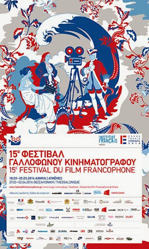 15ο Φεστιβάλ Γαλλόφωνου Κινηματογράφου