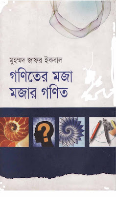 গণিতের মজা মজার গণিত - মুহম্মদ জাফর ইকবাল