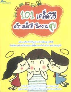 101เคล็ดวิธี สร้างเด็กดี