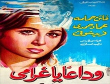 فيلم وداعا يا غرامي