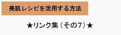 美肌レシピを活用する方法＿リンク集7・タイトルの画像