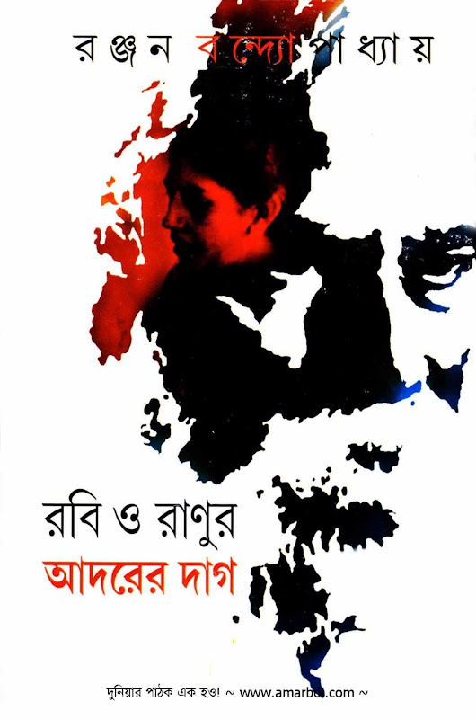 Robi o Ranur Adorer Dag By Ranjan Bandyopadhyay