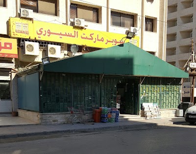 Photos of Syouri Supermarket - سوبرماركت السيوري