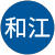 幸地和江 幸地和江