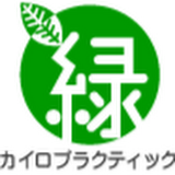 緑カイロプラクティック福岡整体院