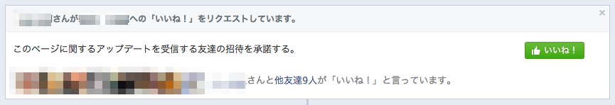 Facebookページへの いいね のリクエストをもらったときにページに表示されてる文言がわかりにく かたログ