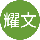 林耀文 林耀文