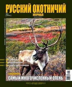 Русский охотничий журнал №6 (июнь 2014)
