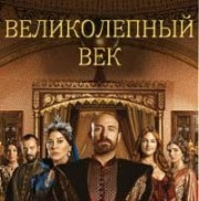 Великолепный век 92 серия смотреть онлайн на русском языке Роксолана Великолепный век 92 серия смотреть онлайн на русском языке Роксолана