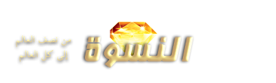 موقع صحيفة النسوة Logo