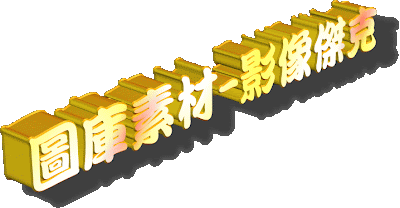 Xara3D 製作酷炫的3D字體 http://imagejack.blogspot.com/2014/12/xara3d-introduce.html Xara3D 製作酷炫的3D字體 http://imagejack.blogspot.com/2014/12/xara3d-introduce.html