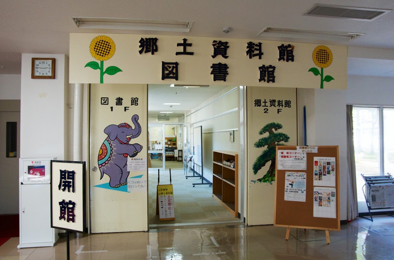 北竜町図書館（北竜町公民館内）