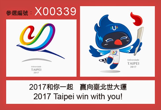 2017台北世大運Logo設計徵選活動入選作品