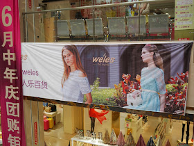 Banner ad for Weles (威兰西) with the advertising slogan 'Act my role" hanging inside a department store in Hengyang, China