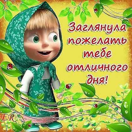 Открытка с машей доброе утро, годовщину