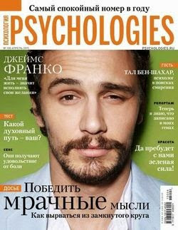 Psychologiеs №108 (апрель 2015)