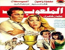 فيلم الملعوب للكبار فقط