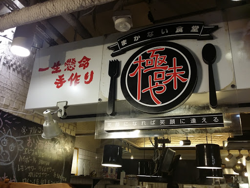 極味や 天神パルコ店