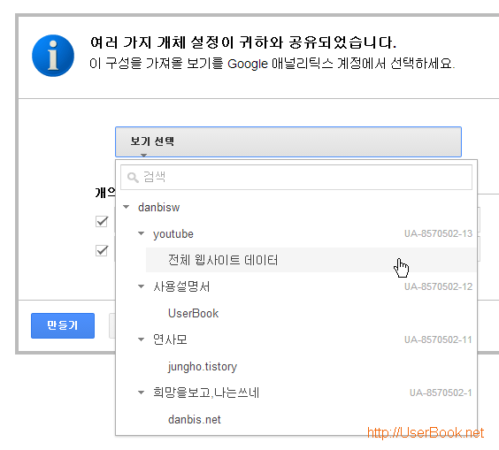 구성을 가져올 보기를 Google 애널리틱스 계정에서 선택하는 화면