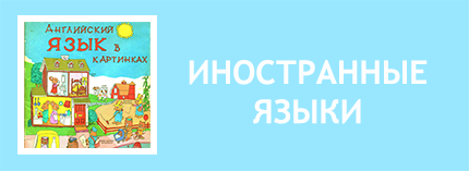 Иностранный язык ребенок в начальной школе Обучающие игры на иностранном языке