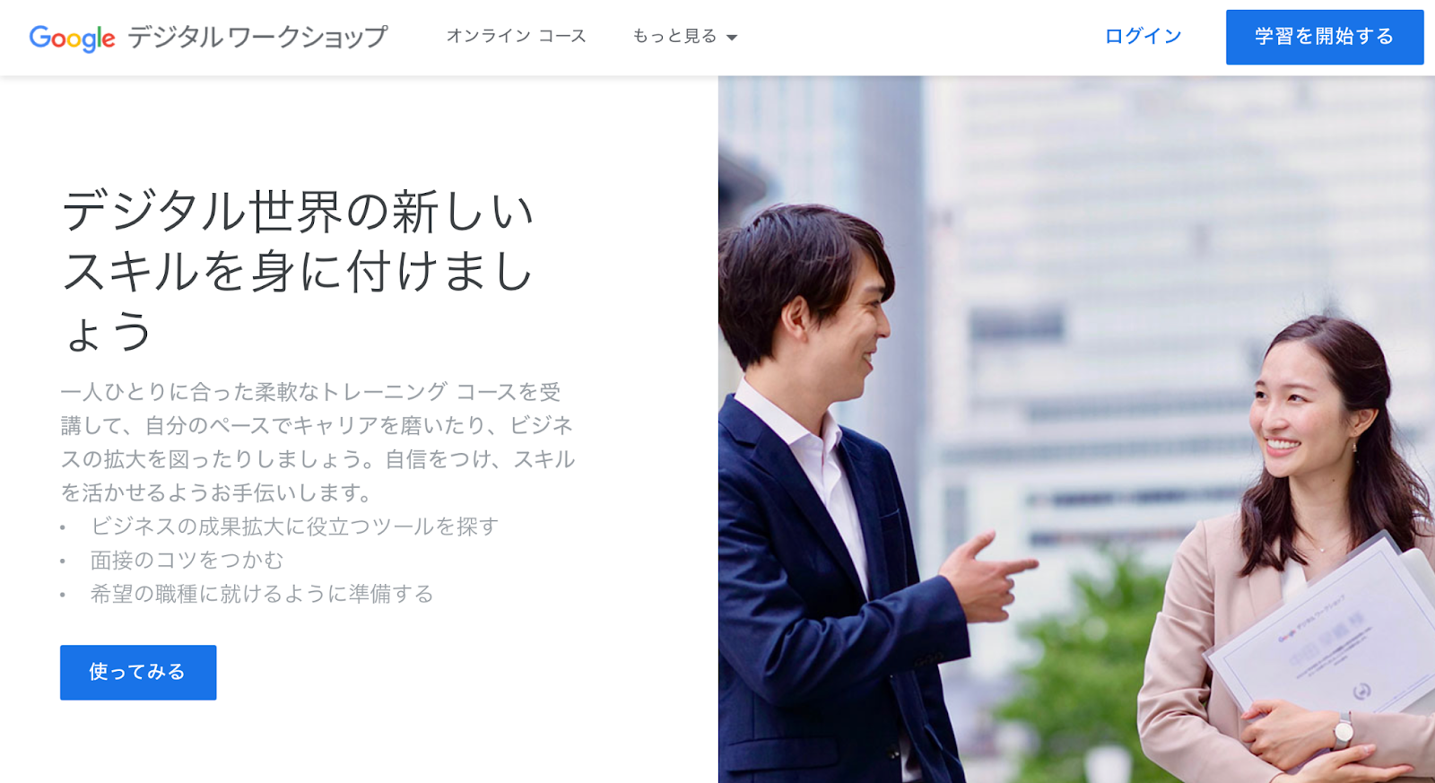 Google デジタルワークショップ