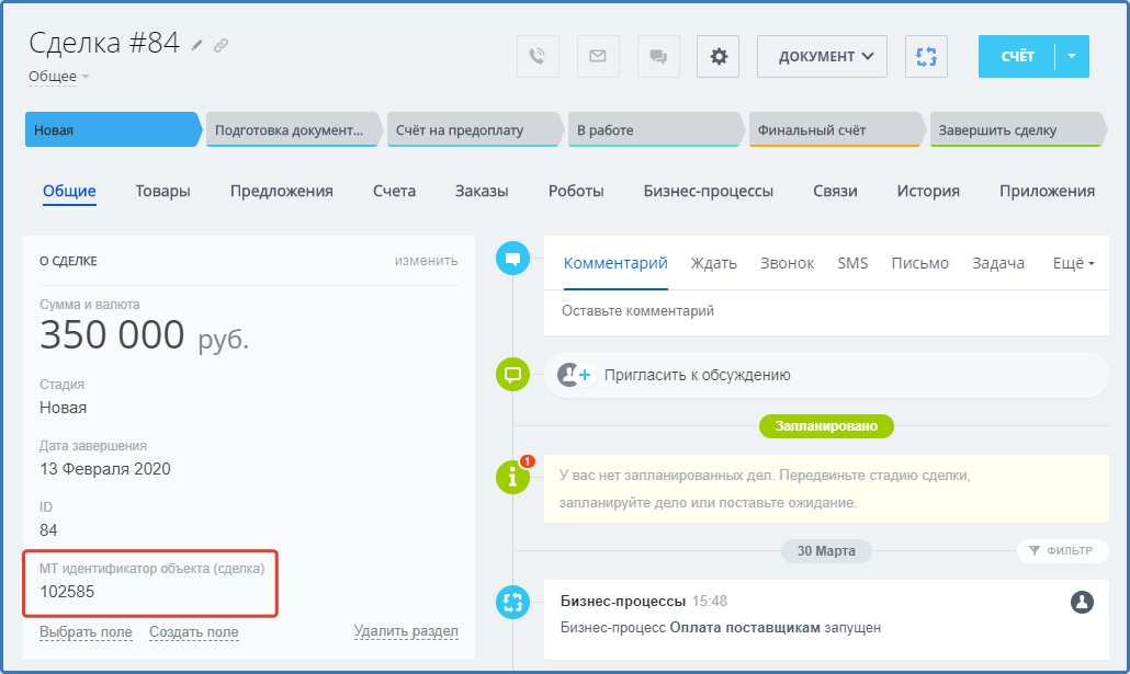 Карточка сделки с номером путевки в Мастер-туре