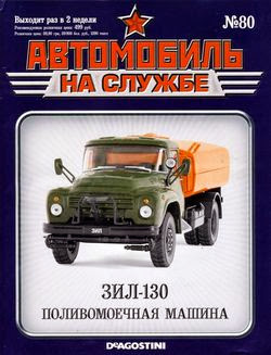 Автомобиль на службе №80 (2014)