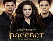 فيلم The Twilight Saga: Breaking Dawn Part 2 بجودة BluRay