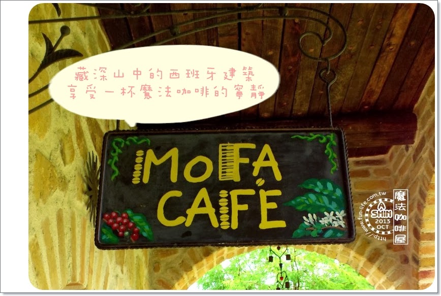 魔法咖啡屋 Mofa Cafe