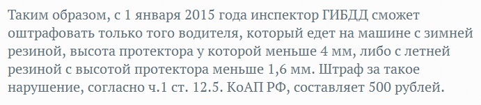 Штраф за зимние шины летом 2015