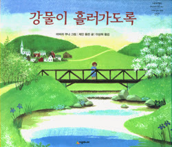 강물이 흘러가도록