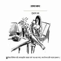 Dhokar Dalan Novel by Buddhadeb Guha