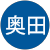 奥田幸太郎 奥田幸太郎