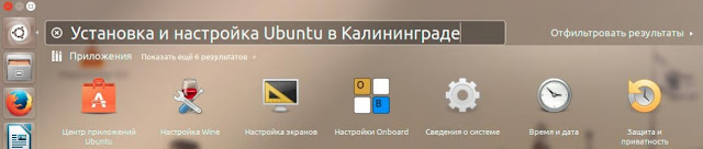 Установка и настройка Ubuntu в Калининграде