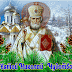 Поздравление с днем Святителя Николая